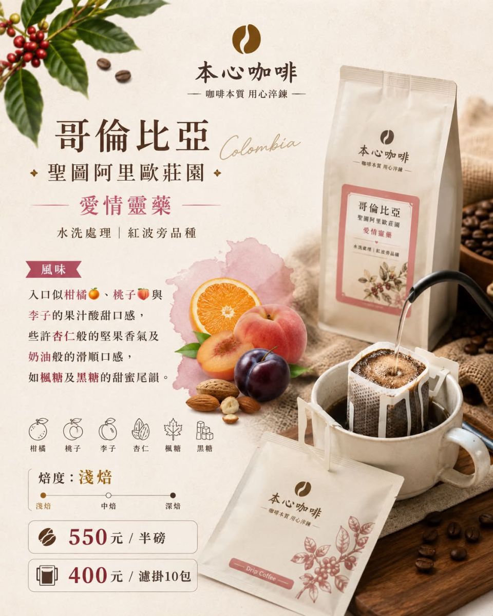 哥倫比亞 聖圖阿里歐莊園 愛情靈藥 水洗處理 紅波旁品種